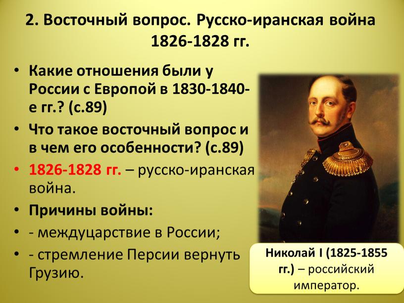 Восточный вопрос. Русско-иранская война 1826-1828 гг