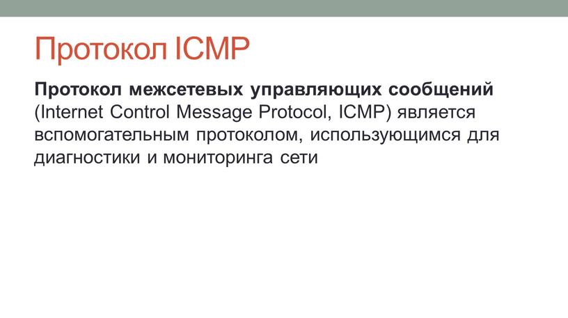 Протокол ICMP Протокол межсетевых управляющих сообщений (Internet