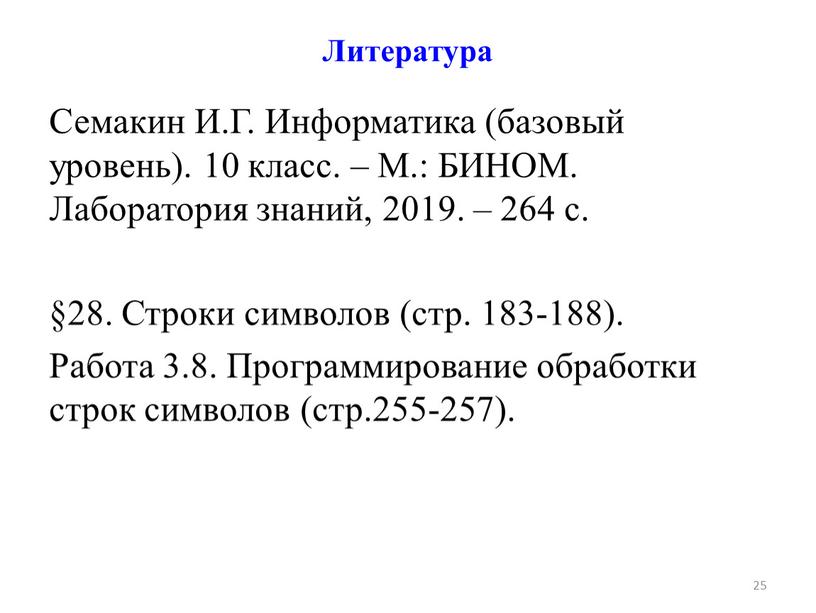 Литература Семакин И.Г. Информатика (базовый уровень)