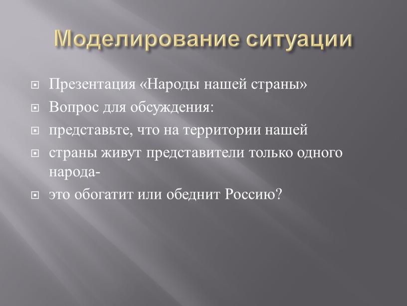 Моделирование ситуации Презентация «Народы нашей страны»