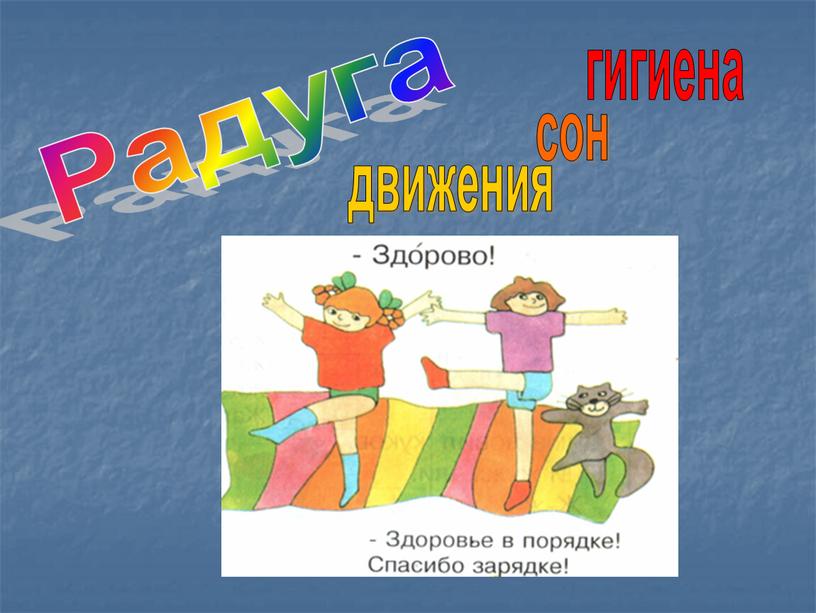 гигиена сон движения Радуга