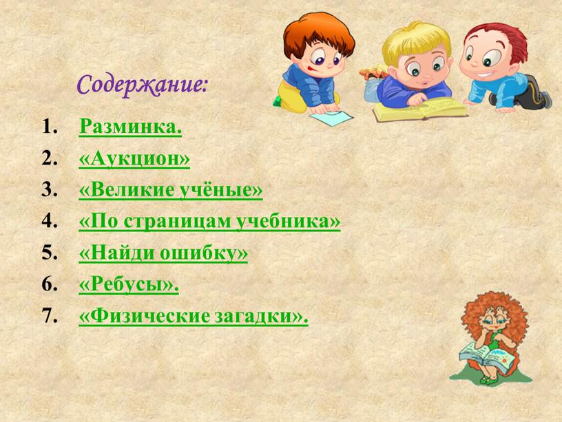 Содержание: Разминка. «Аукцион» «Великие учёные» «По страницам учебника» «Найди ошибку» «Ребусы»