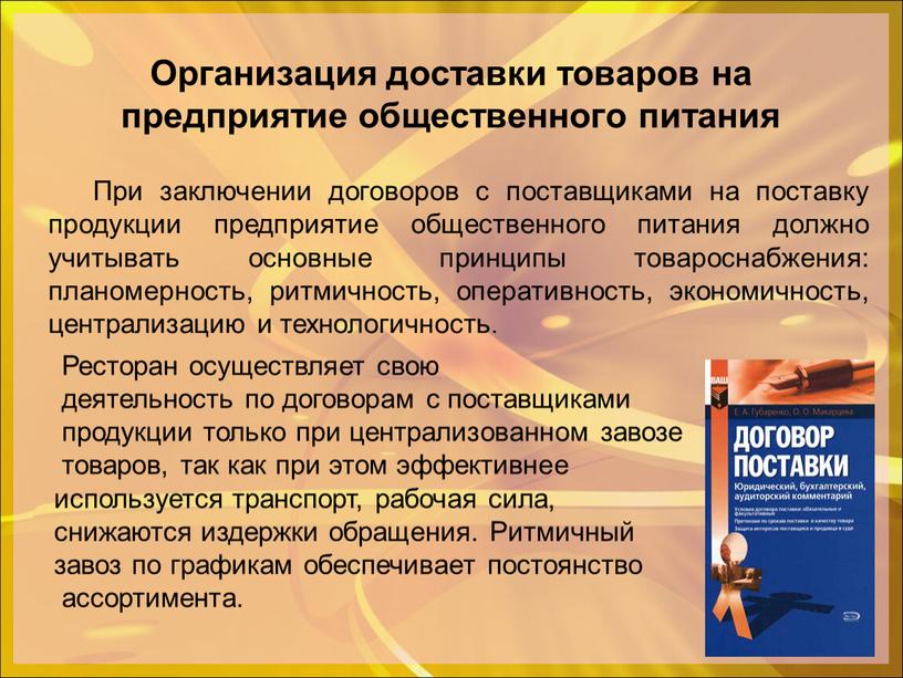 Организация доставки товаров на предприятие общественного питания