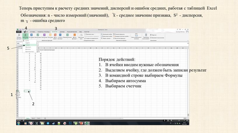 Теперь приступим к расчету средних значений, дисперсий и ошибок средних, работая с таблицей