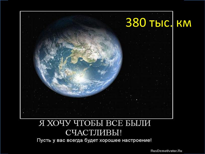 380 тыс. км