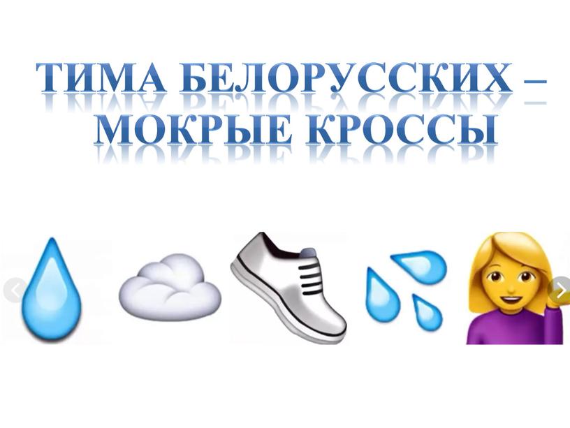 Тима белорусских – Мокрые кроссы