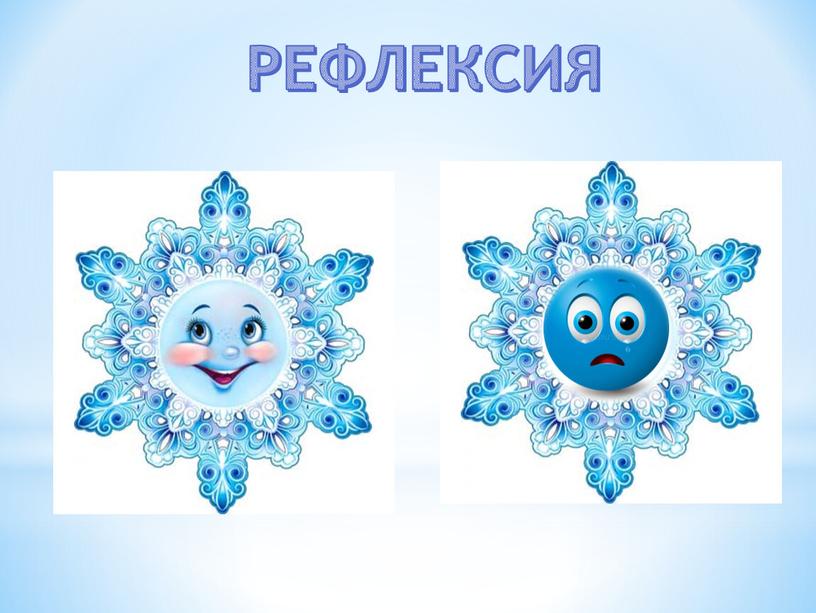 РЕФЛЕКСИЯ