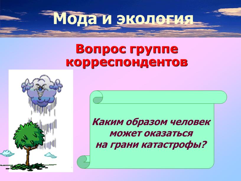 Вопрос группе корреспондентов Каким образом человек может оказаться на грани катастрофы?