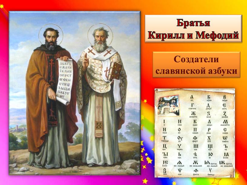 Создатели славянской азбуки Братья