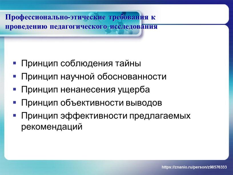 Профессионально-этические требования к проведению педагогического исследования