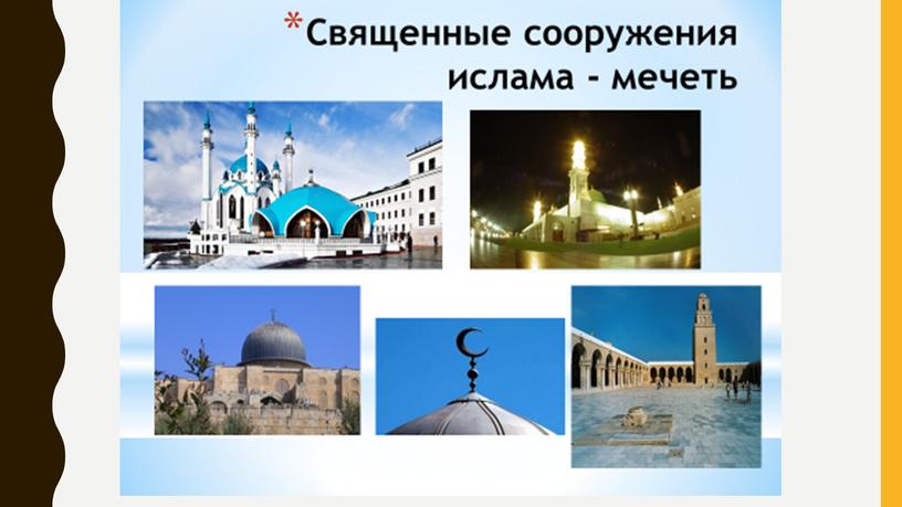 Религиозные сооружения мира