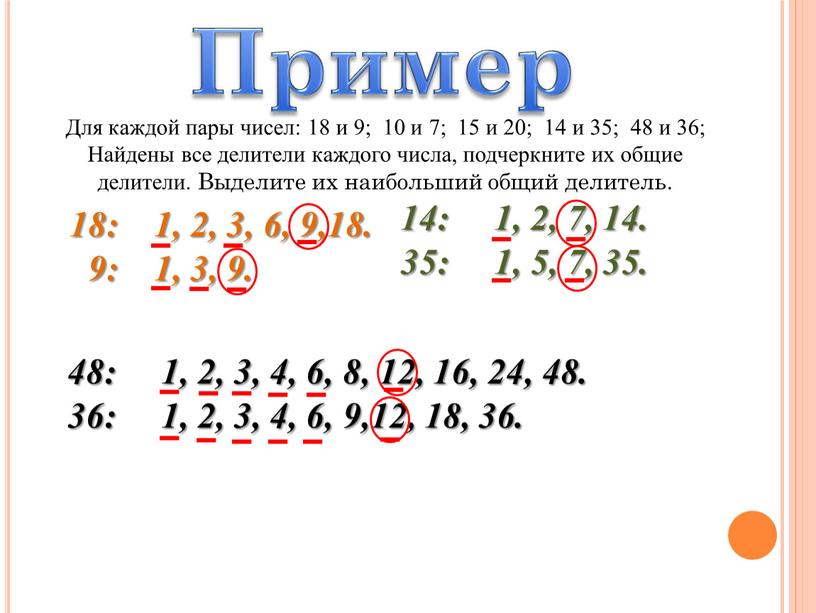 Для каждой пары чисел: 18 и 9; 10 и 7; 15 и 20; 14 и 35; 48 и 36;