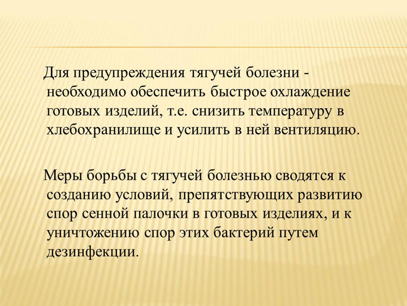 Для предупреждения тягучей болезни - необходимо обеспечить быстрое охлаждение готовых изделий, т