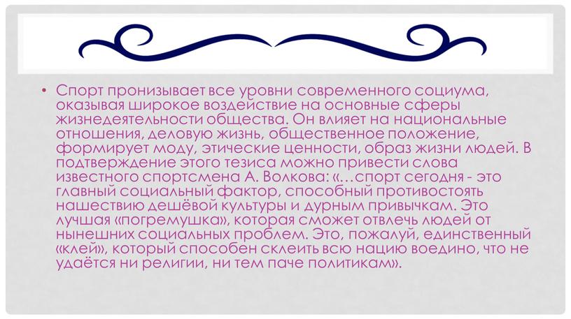 Спорт пронизывает все уровни современного социума, оказывая широкое воздействие на основные сферы жизнедеятельности общества