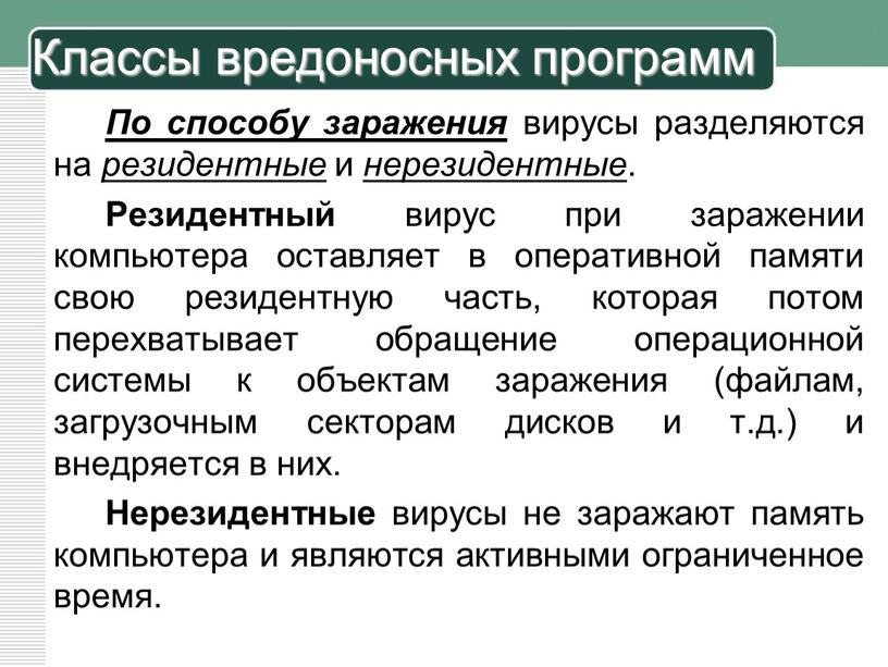 По способу заражения вирусы разделяются на резидентные и нерезидентные