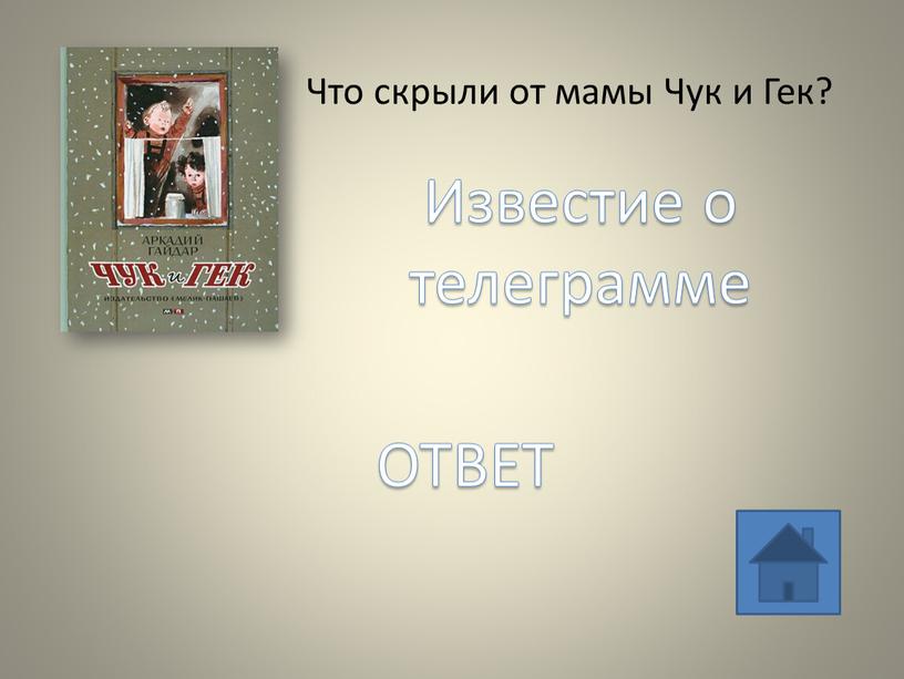 Что скрыли от мамы Чук и Гек?