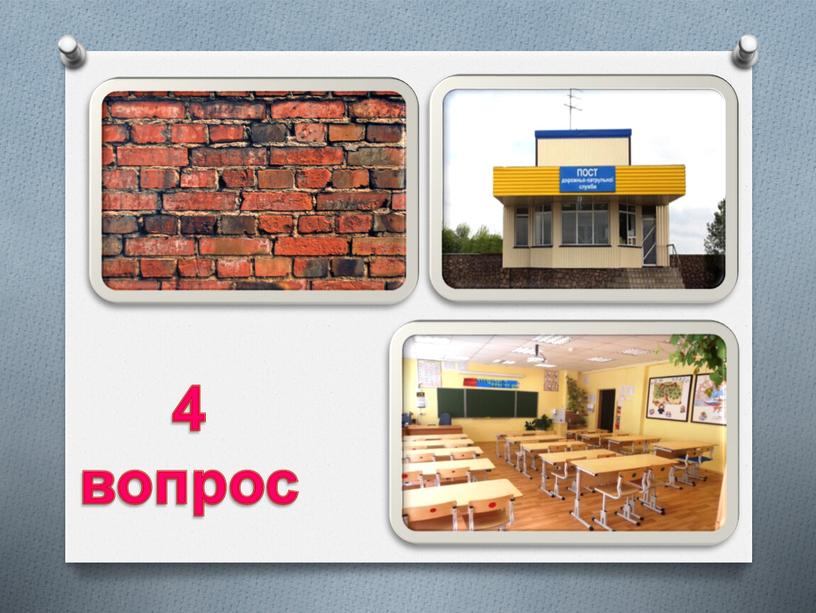 4 вопрос