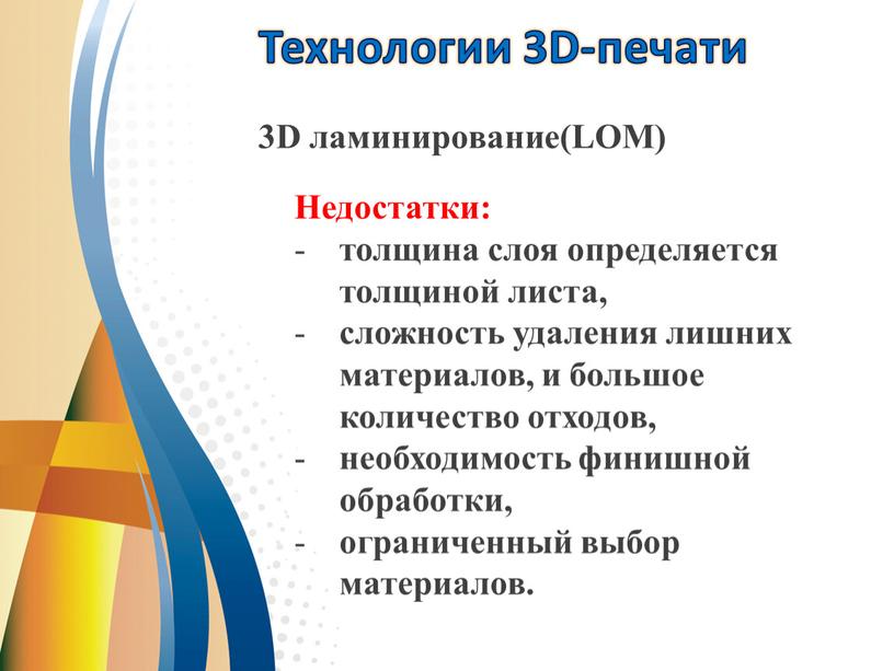 Технологии 3D-печати 3D ламинирование(LOM)