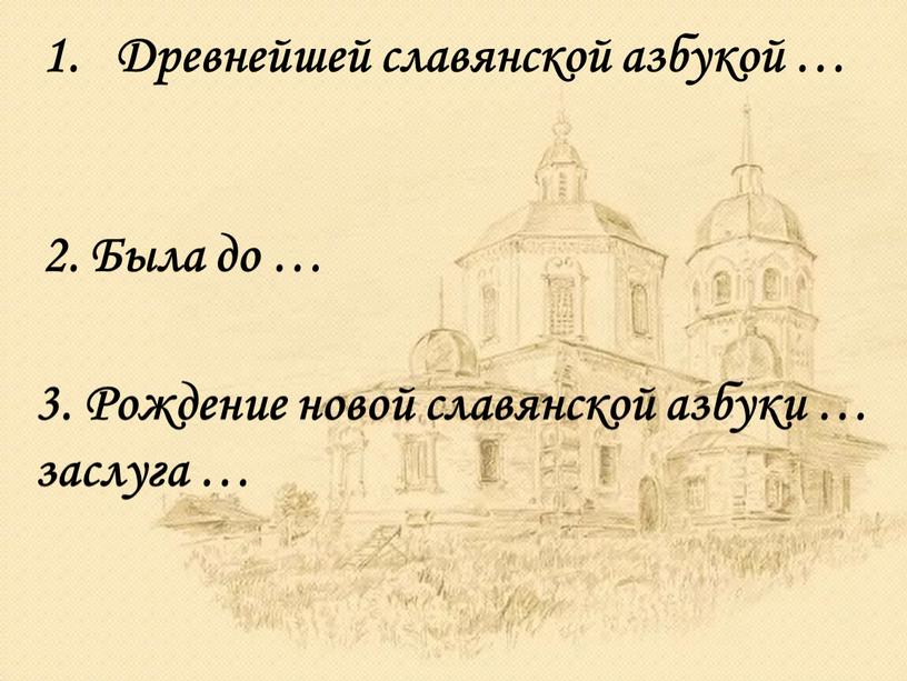 Древнейшей славянской азбукой … 2
