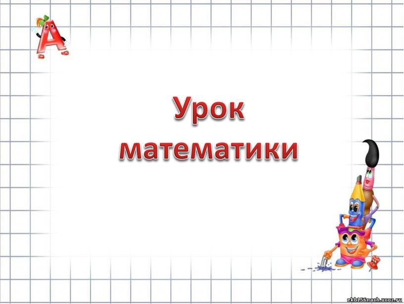 Урок математики