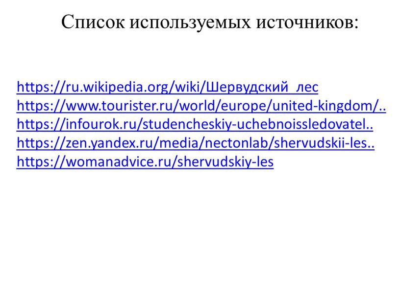Список используемых источников: https://ru