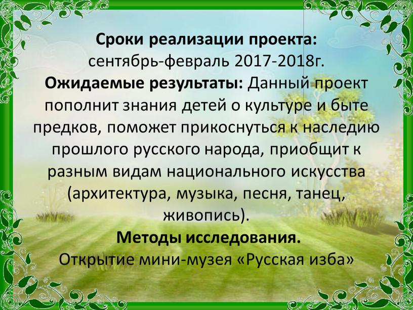 Сроки реализации проекта: сентябрь-февраль 2017-2018г