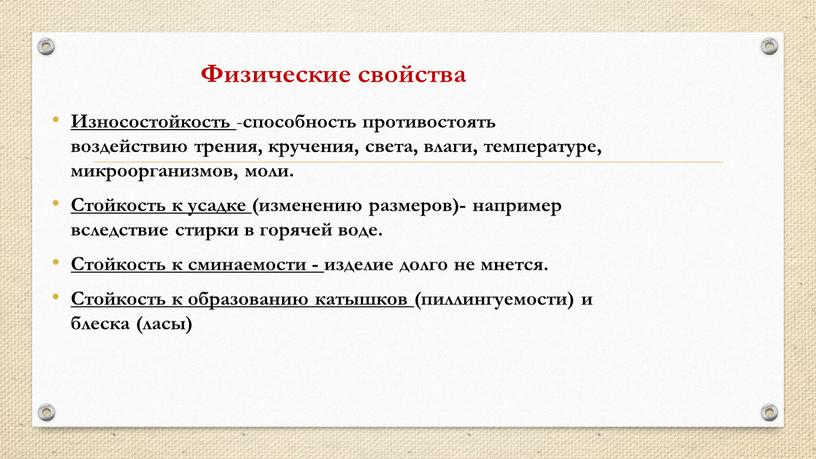 Физические свойства Износостойкость - способность противостоять воздействию трения, кручения, света, влаги, температуре, микроорганизмов, моли