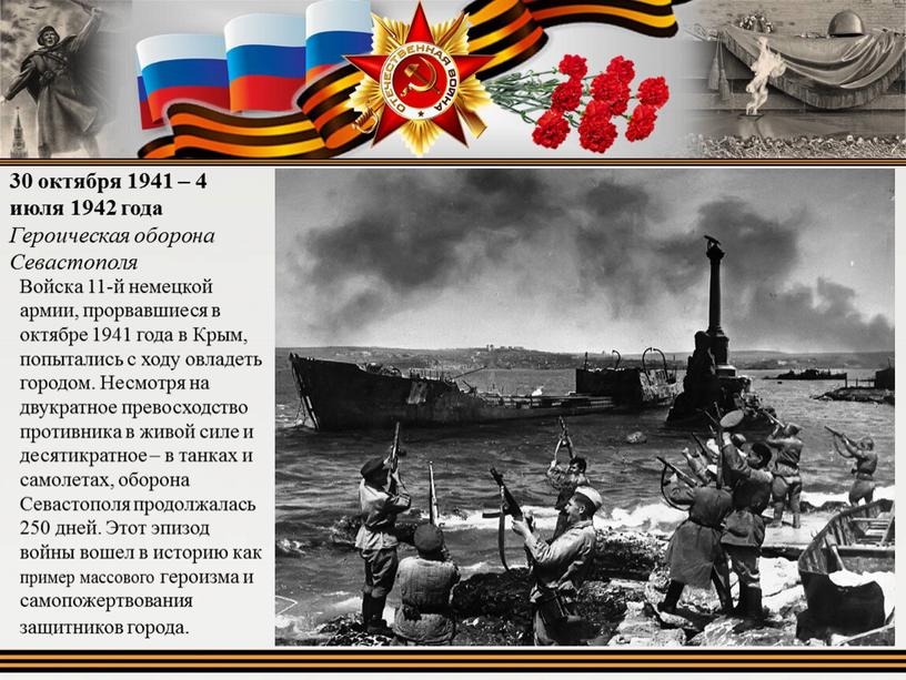 Героическая оборона Севастополя