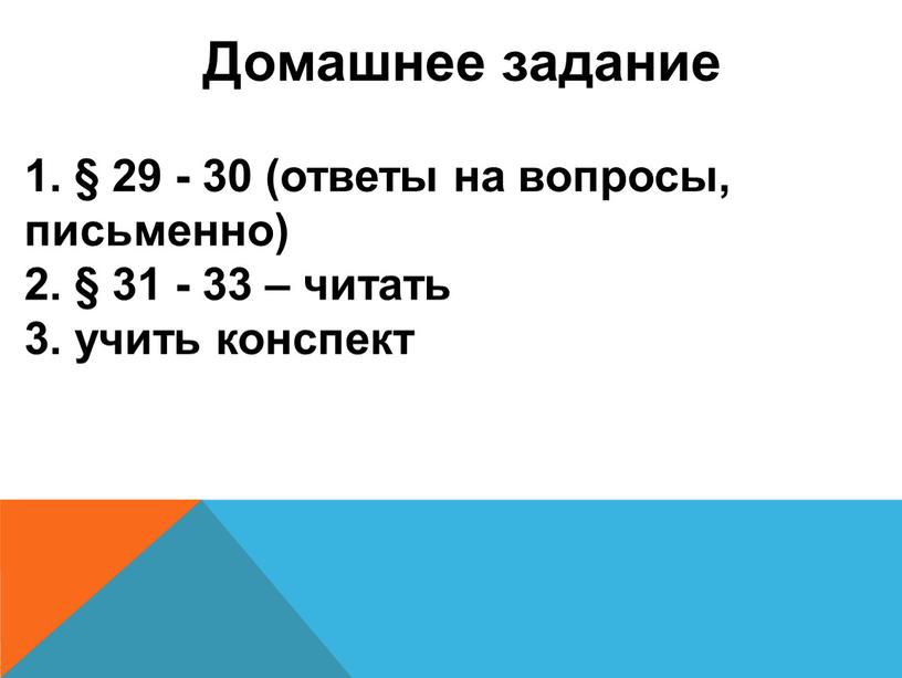 Домашнее задание 1. § 29 - 30 (ответы на вопросы, письменно) 2