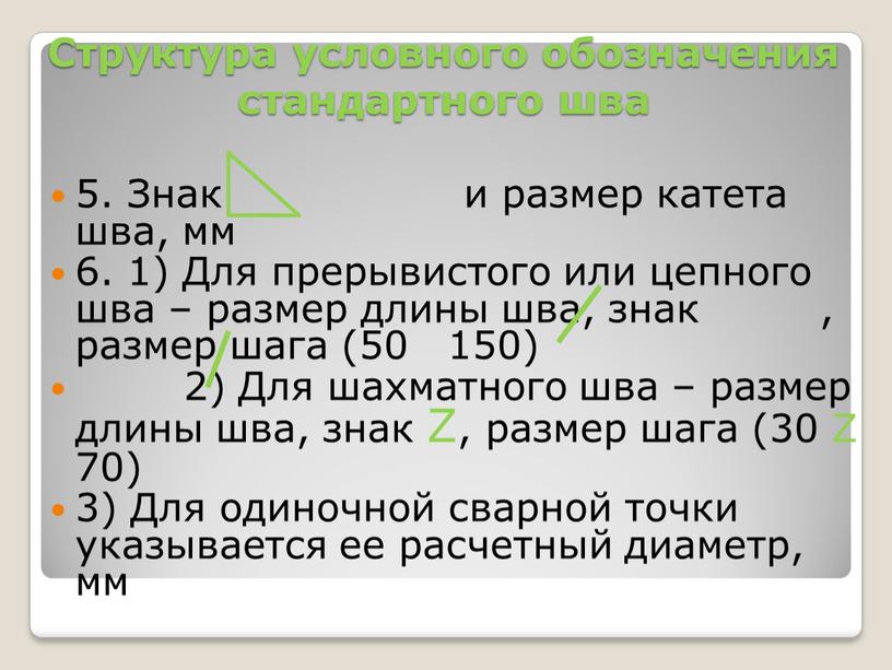 Структура условного обозначения стандартного шва 5