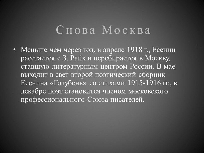 Снова Москва Меньше чем через год, в апреле 1918 г