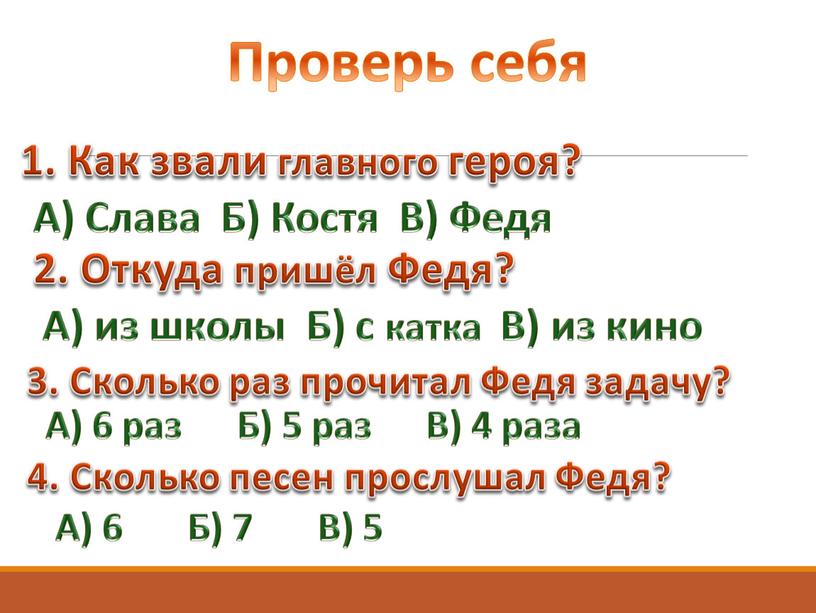 Проверь себя 1. Как звали главного героя?