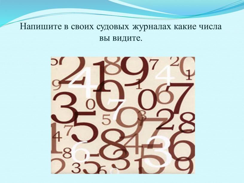 Напишите в своих судовых журналах какие числа вы видите