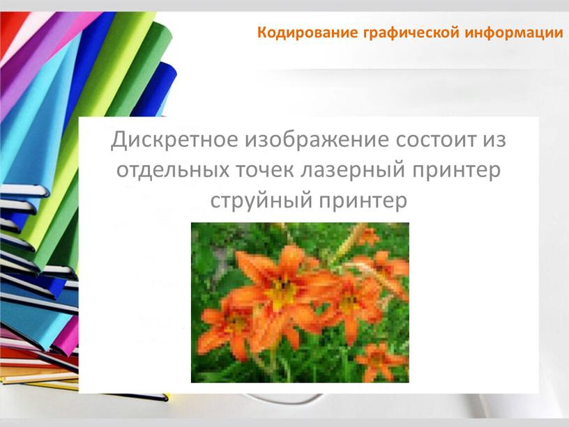 Дискретное изображение состоит из отдельных точек лазерный принтер струйный принтер