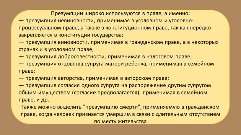 Презумпции широко используются в праве, а именно: — презумпция невиновности, применимая в уголовном и уголовно-процессуальном праве, а также в конституционном праве, так как нередко закрепляется…