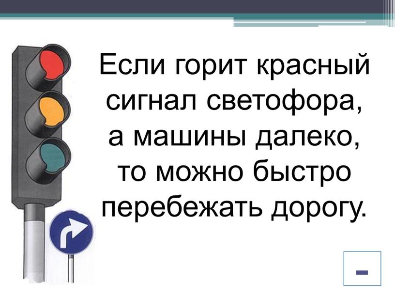 Если горит красный сигнал светофора, а машины далеко, то можно быстро перебежать дорогу