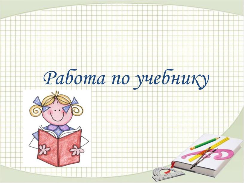 Работа по учебнику