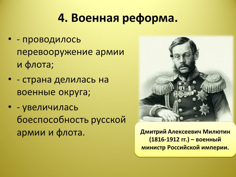 Военная реформа. - проводилось перевооружение армии и флота; - страна делилась на военные округа; - увеличилась боеспособность русской армии и флота