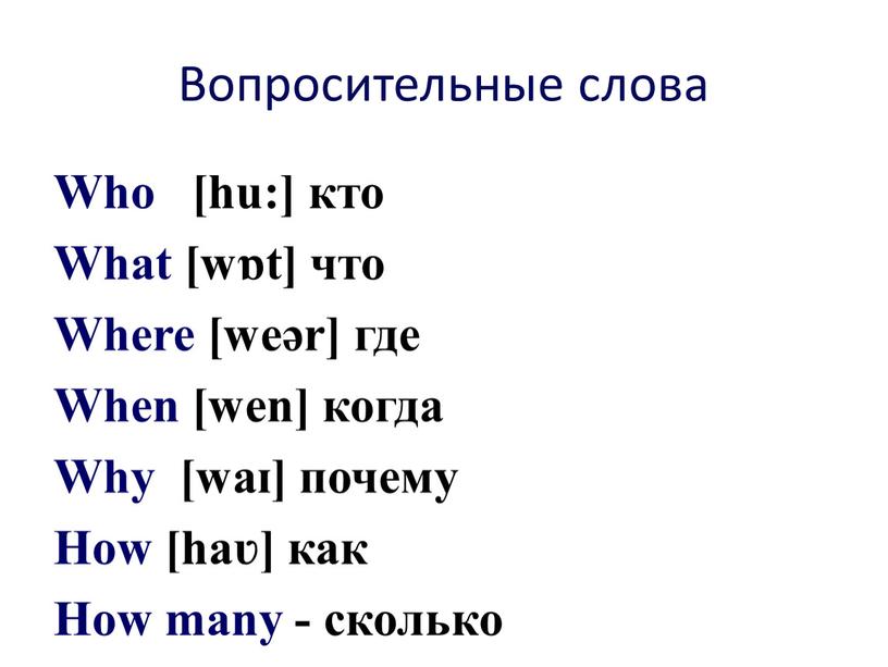 Вопросительные слова Who [hu:] кто