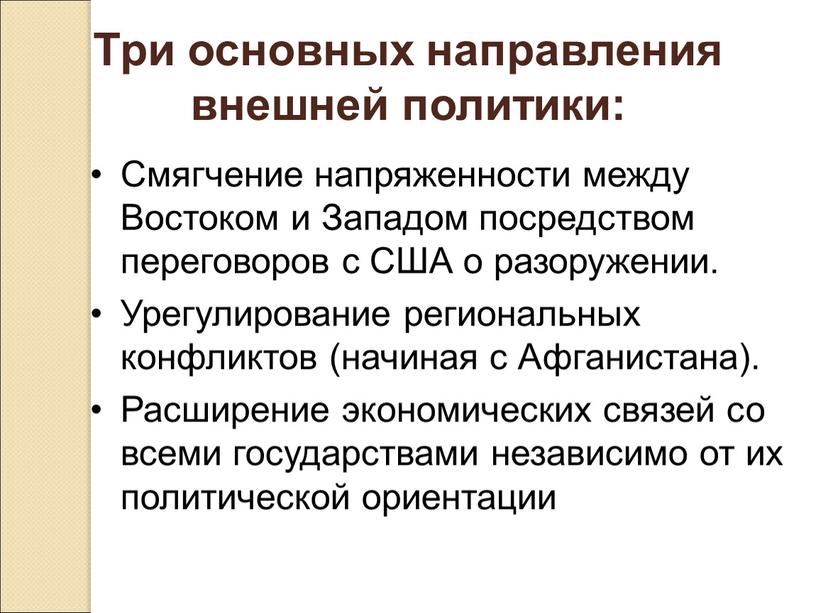 Три основных направления внешней политики: