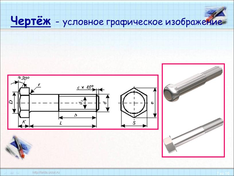 Чертёж - условное графическое изображение