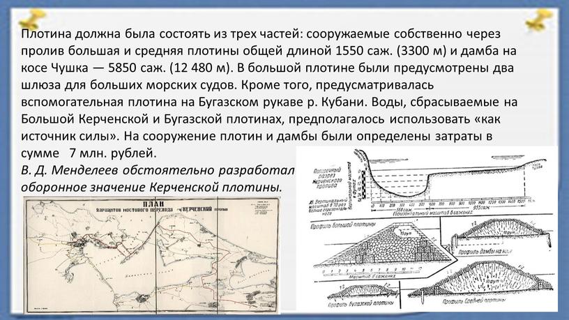 Плотина должна была состоять из трех частей: сооружаемые собственно через пролив большая и средняя плотины общей длиной 1550 саж