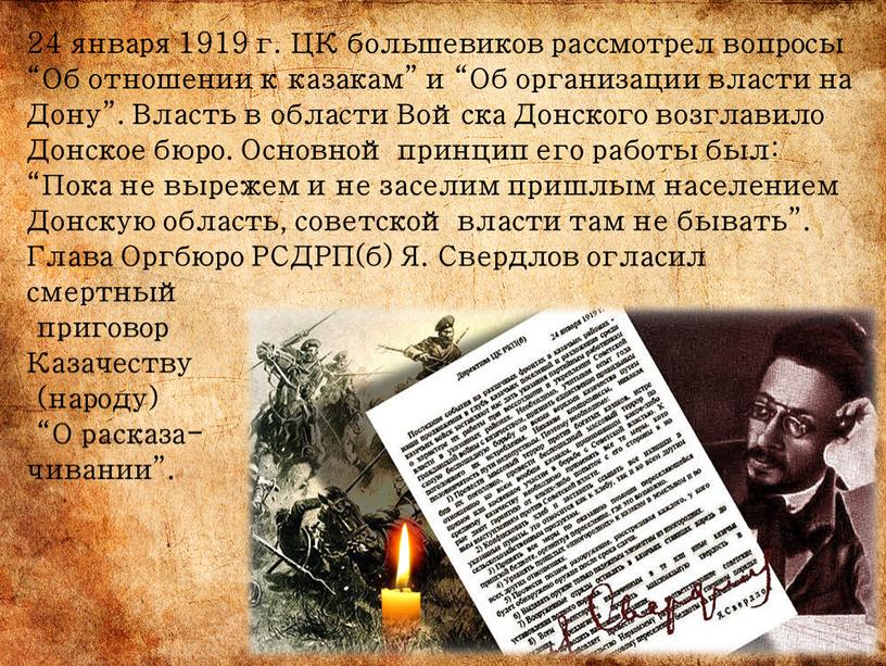 ЦК большевиков рассмотрел вопросы “Об отношении к казакам” и “Об организации власти на