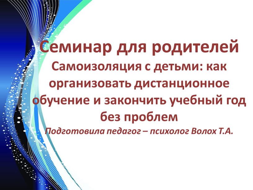 Семинар для родителей Самоизоляция с детьми: как организовать дистанционное обучение и закончить учебный год без проблем