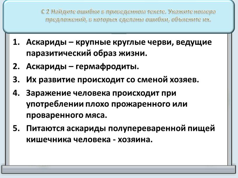 С 2 Найдите ошибки в приведенном тексте