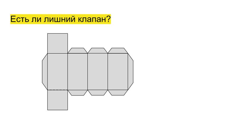 Есть ли лишний клапан?