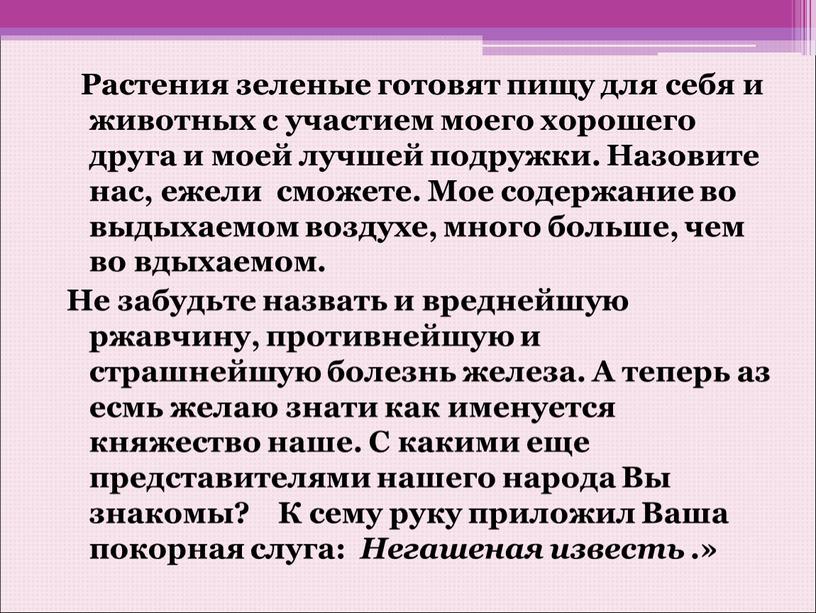 Растения зеленые готовят пищу для себя и животных с участием моего хорошего друга и моей лучшей подружки