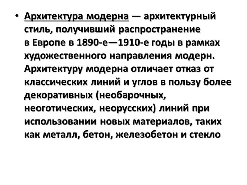 Архитектура модерна — архитектурный стиль, получивший распространение в