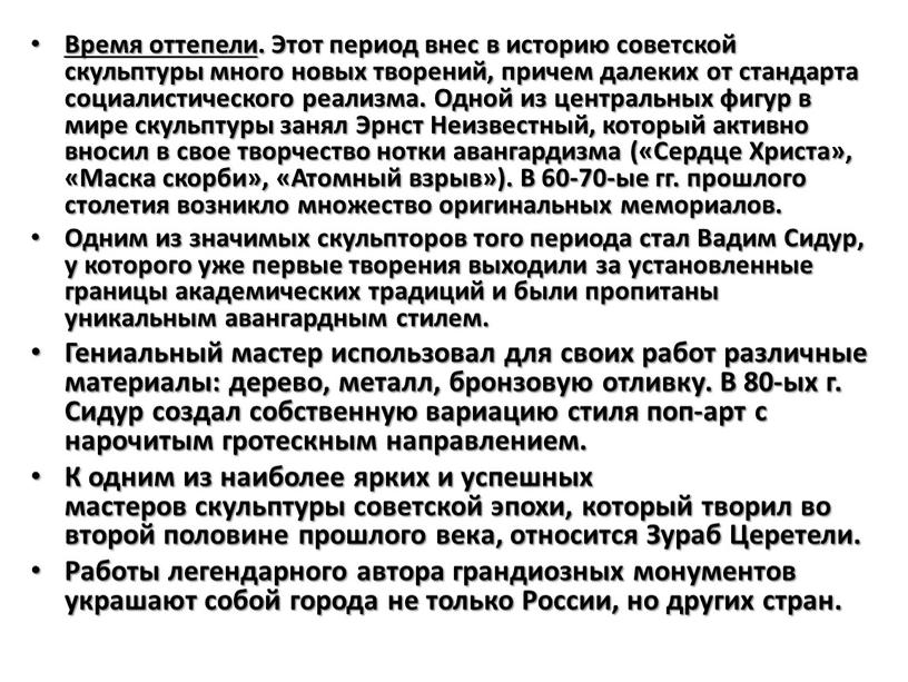 Время оттепели . Этот период внес в историю советской скульптуры много новых творений, причем далеких от стандарта социалистического реализма