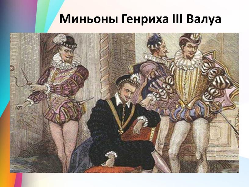 Миньоны Генриха III Валуа